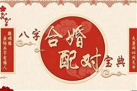 八字婚姻配對|八字合婚測算